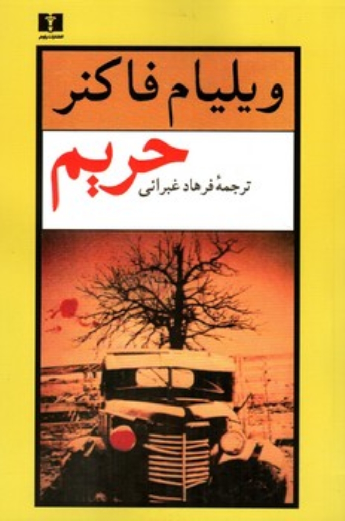 تصویر  حریم (رقعی-شمیز)